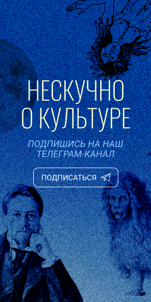 НЕСКУЧНО О КУЛЬТУРЕ