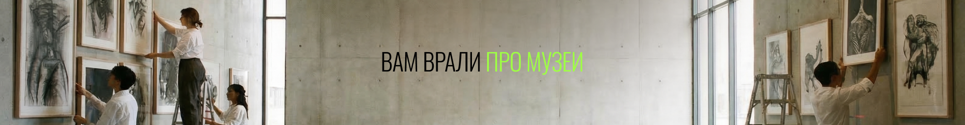 Вам врали про музеи-Билболрд