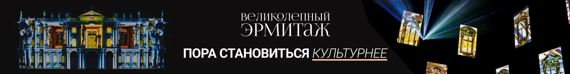 Великолепный Эрмитаж-Билборд